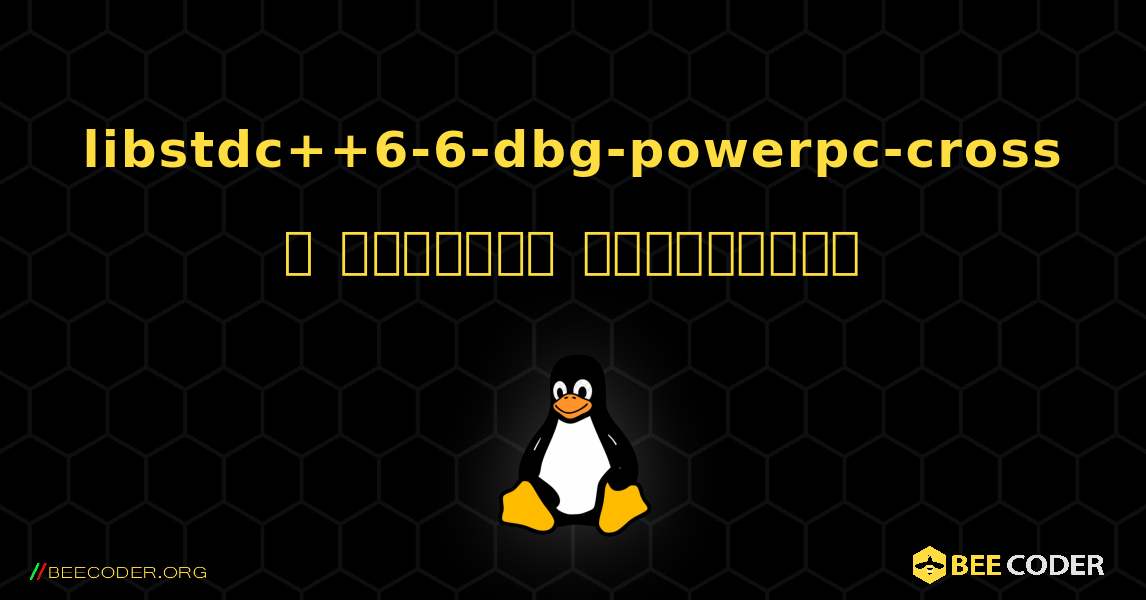 libstdc++6-6-dbg-powerpc-cross  ஐ எவ்வாறு நிறுவுவது. Linux