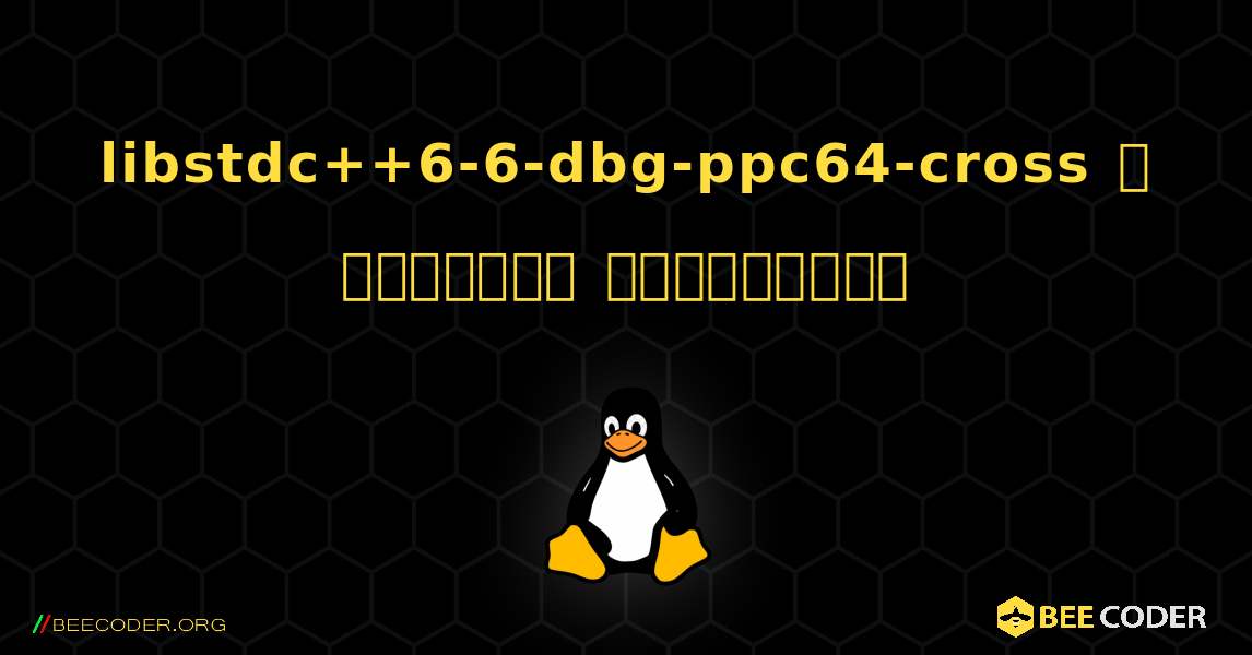 libstdc++6-6-dbg-ppc64-cross  ஐ எவ்வாறு நிறுவுவது. Linux