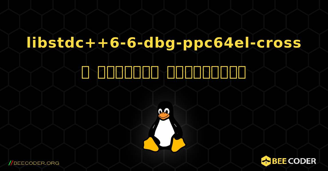 libstdc++6-6-dbg-ppc64el-cross  ஐ எவ்வாறு நிறுவுவது. Linux