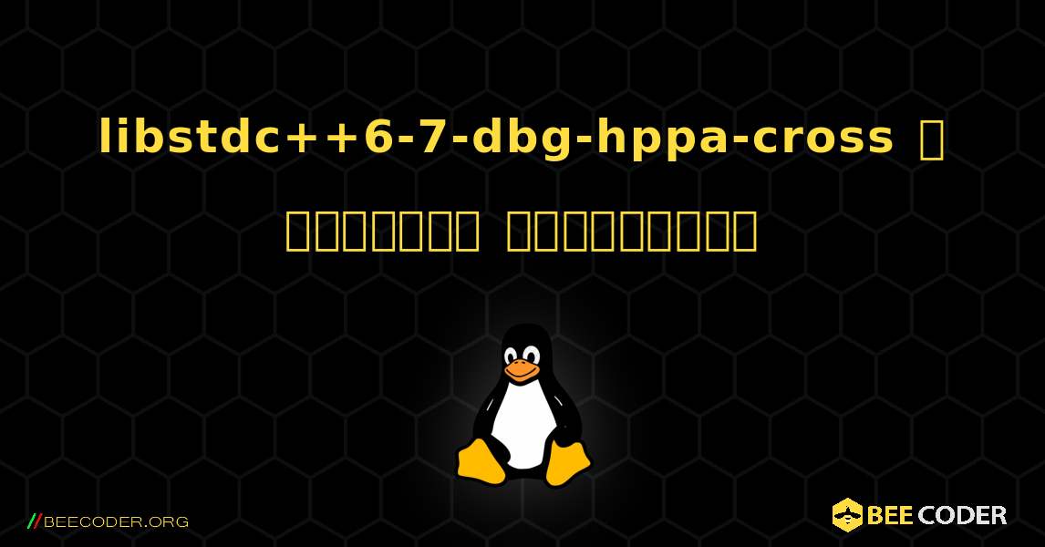 libstdc++6-7-dbg-hppa-cross  ஐ எவ்வாறு நிறுவுவது. Linux