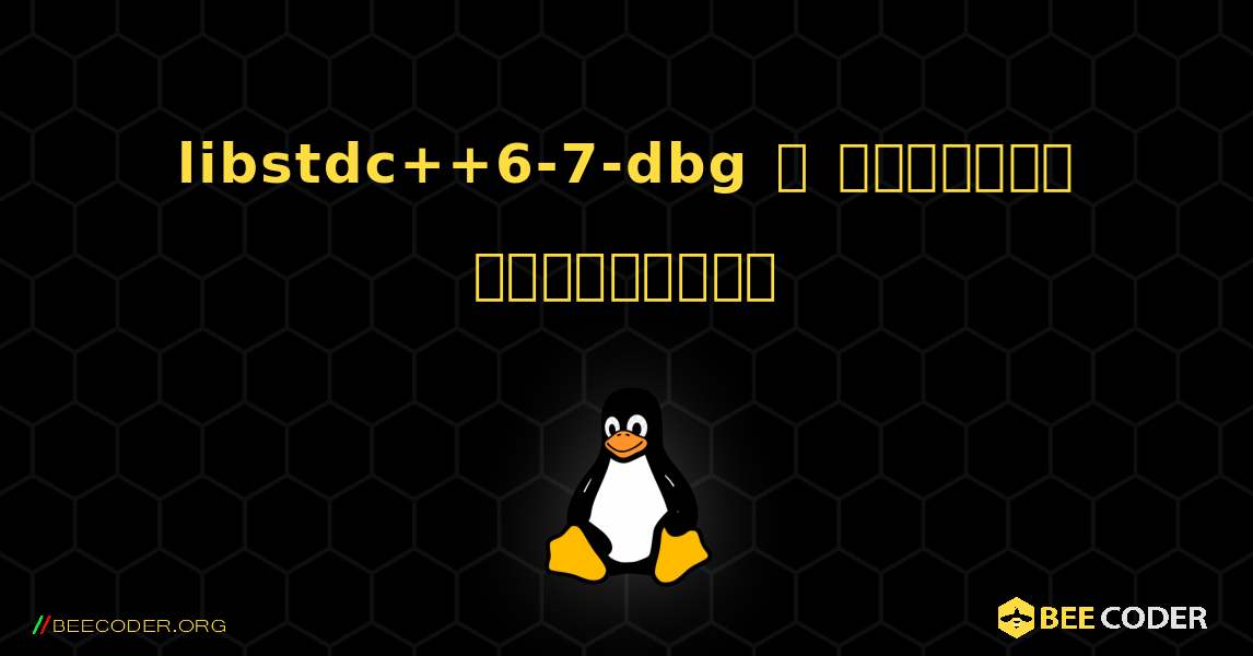 libstdc++6-7-dbg  ஐ எவ்வாறு நிறுவுவது. Linux