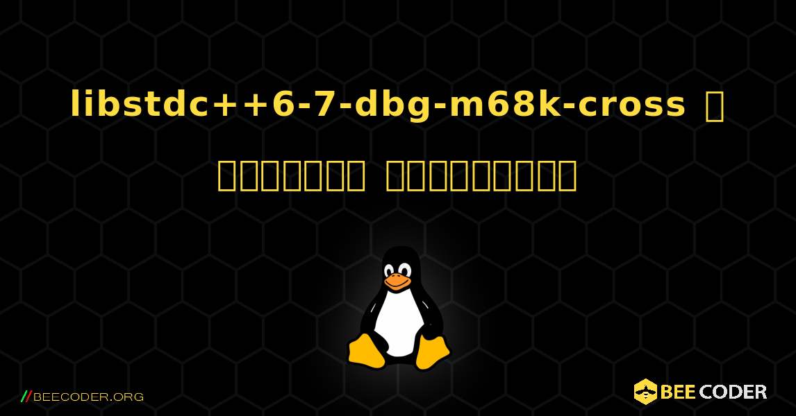 libstdc++6-7-dbg-m68k-cross  ஐ எவ்வாறு நிறுவுவது. Linux