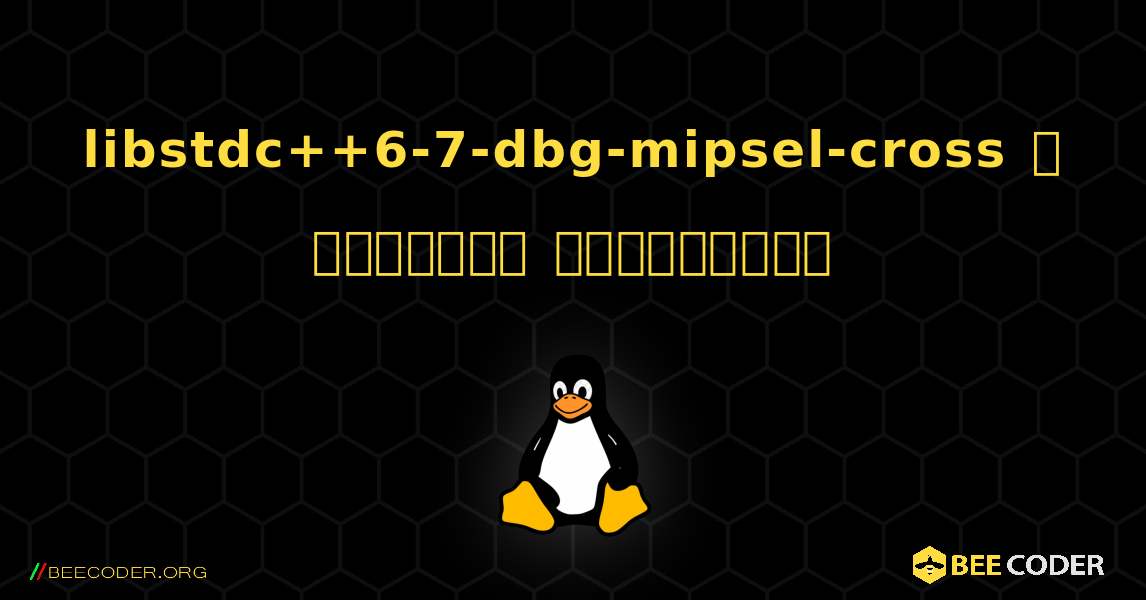 libstdc++6-7-dbg-mipsel-cross  ஐ எவ்வாறு நிறுவுவது. Linux