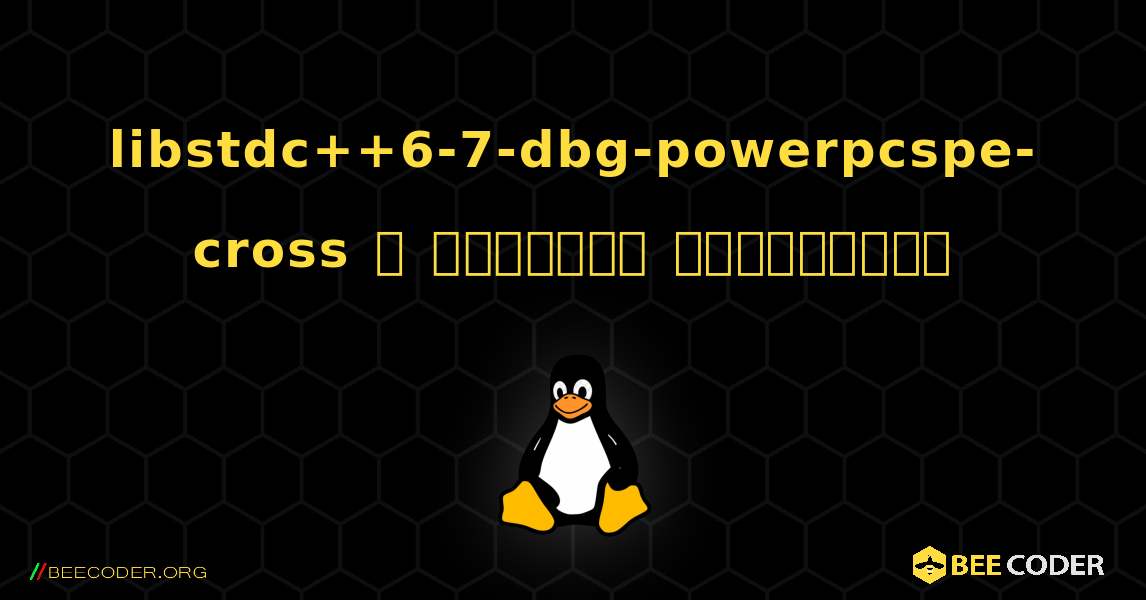 libstdc++6-7-dbg-powerpcspe-cross  ஐ எவ்வாறு நிறுவுவது. Linux