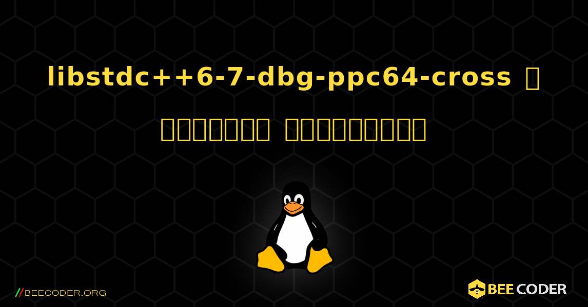 libstdc++6-7-dbg-ppc64-cross  ஐ எவ்வாறு நிறுவுவது. Linux