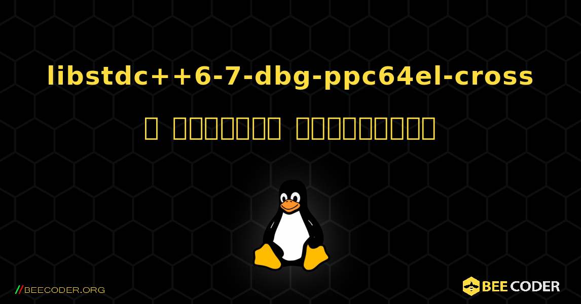 libstdc++6-7-dbg-ppc64el-cross  ஐ எவ்வாறு நிறுவுவது. Linux