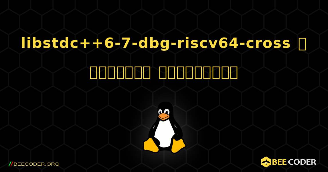 libstdc++6-7-dbg-riscv64-cross  ஐ எவ்வாறு நிறுவுவது. Linux