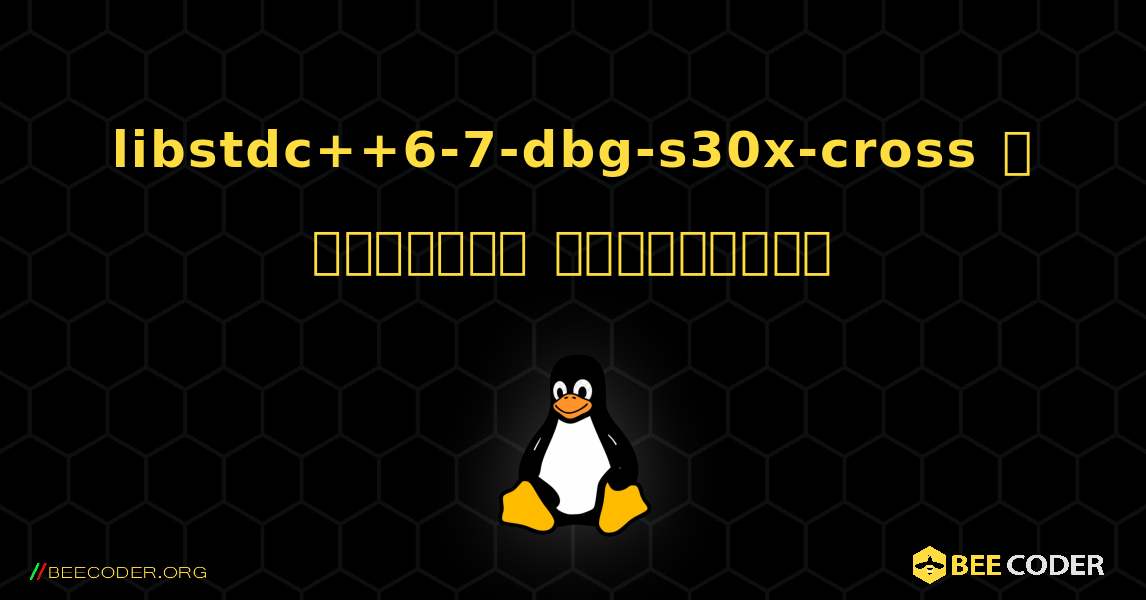 libstdc++6-7-dbg-s30x-cross  ஐ எவ்வாறு நிறுவுவது. Linux