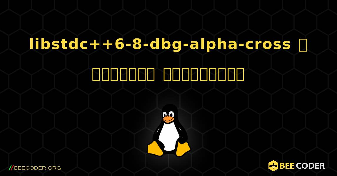 libstdc++6-8-dbg-alpha-cross  ஐ எவ்வாறு நிறுவுவது. Linux