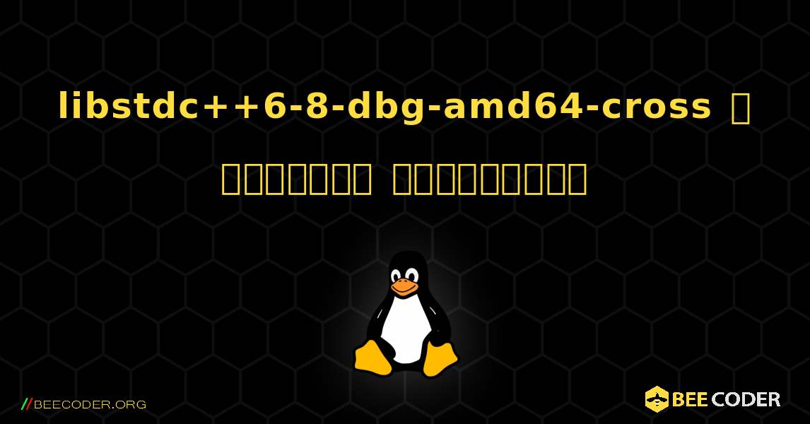 libstdc++6-8-dbg-amd64-cross  ஐ எவ்வாறு நிறுவுவது. Linux