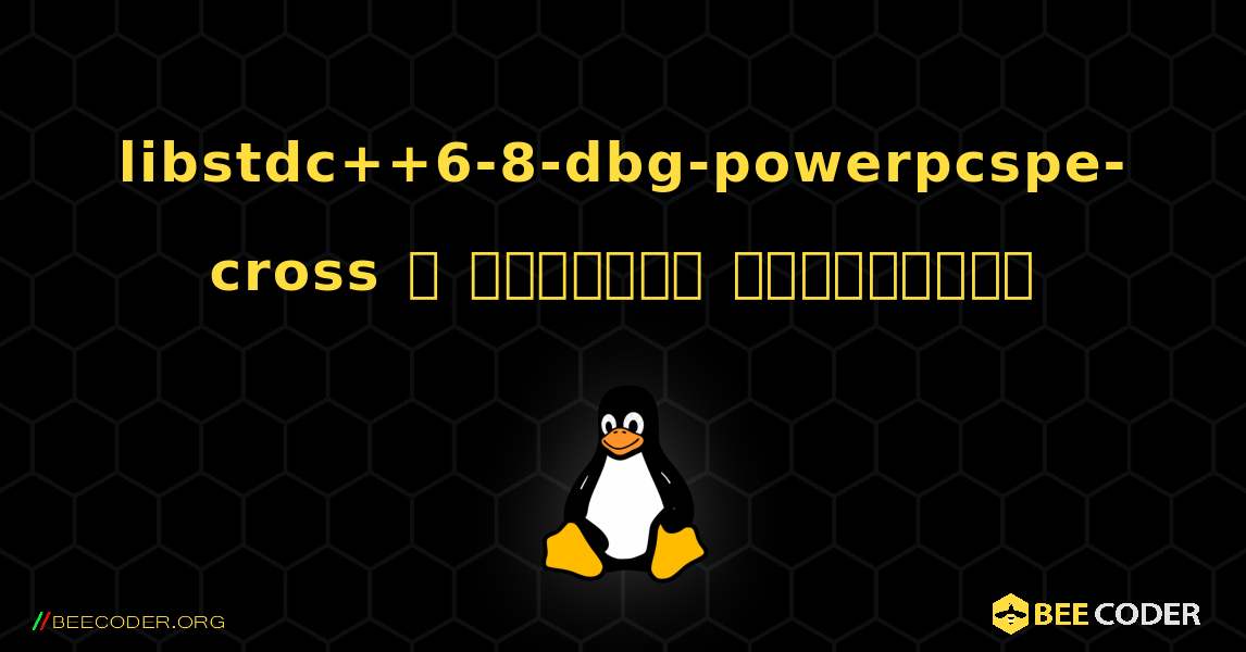libstdc++6-8-dbg-powerpcspe-cross  ஐ எவ்வாறு நிறுவுவது. Linux