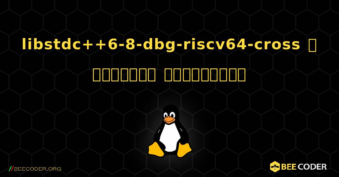 libstdc++6-8-dbg-riscv64-cross  ஐ எவ்வாறு நிறுவுவது. Linux