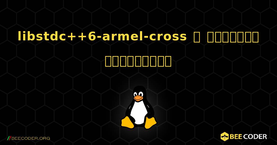 libstdc++6-armel-cross  ஐ எவ்வாறு நிறுவுவது. Linux