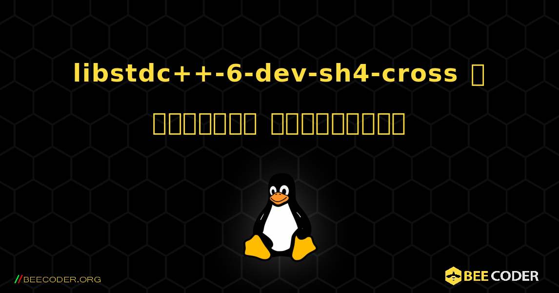 libstdc++-6-dev-sh4-cross  ஐ எவ்வாறு நிறுவுவது. Linux