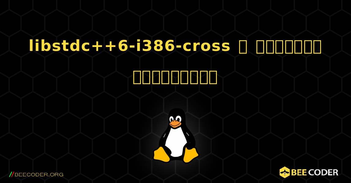 libstdc++6-i386-cross  ஐ எவ்வாறு நிறுவுவது. Linux