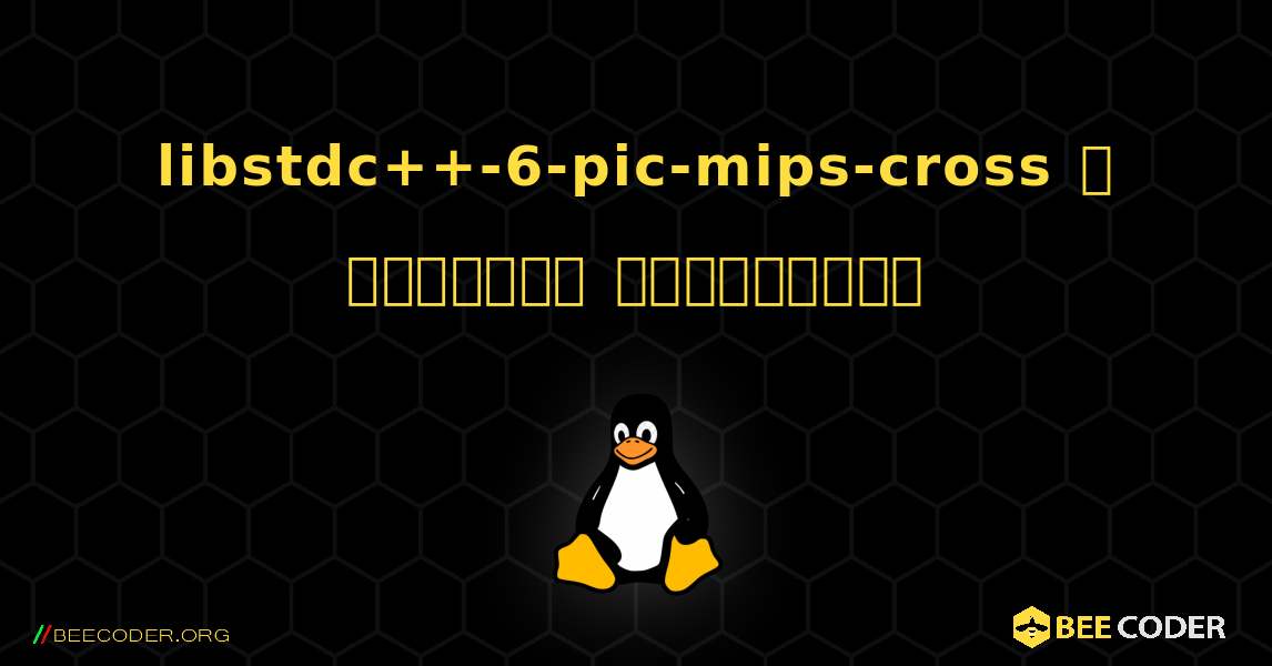 libstdc++-6-pic-mips-cross  ஐ எவ்வாறு நிறுவுவது. Linux