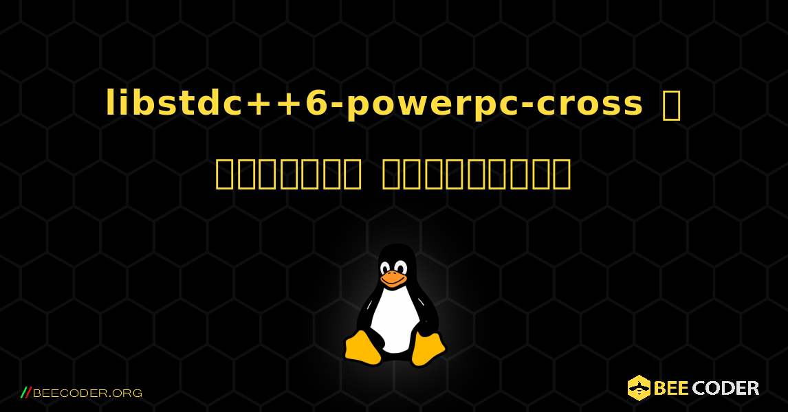 libstdc++6-powerpc-cross  ஐ எவ்வாறு நிறுவுவது. Linux