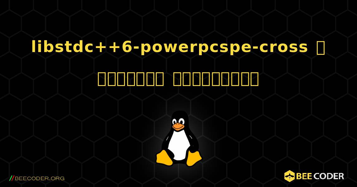 libstdc++6-powerpcspe-cross  ஐ எவ்வாறு நிறுவுவது. Linux