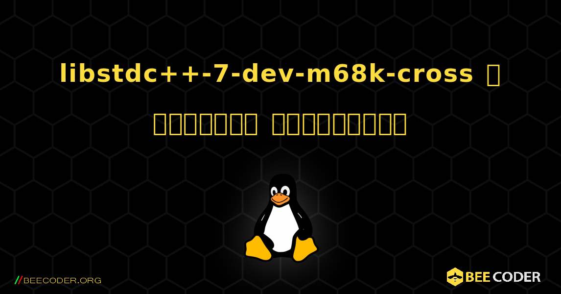 libstdc++-7-dev-m68k-cross  ஐ எவ்வாறு நிறுவுவது. Linux