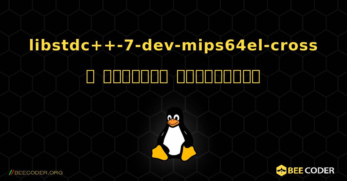 libstdc++-7-dev-mips64el-cross  ஐ எவ்வாறு நிறுவுவது. Linux