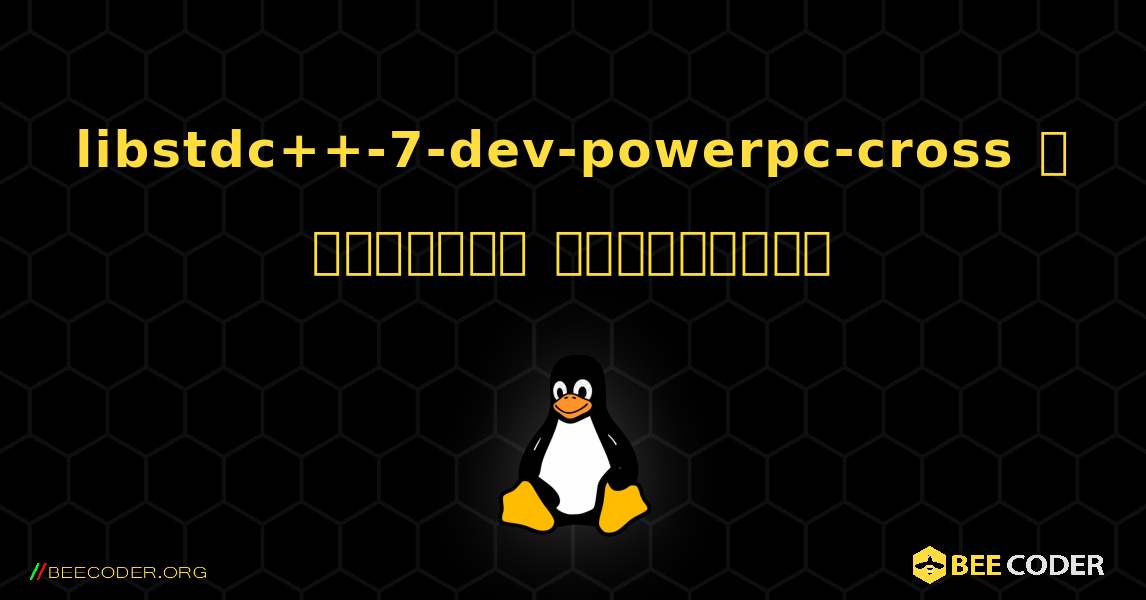 libstdc++-7-dev-powerpc-cross  ஐ எவ்வாறு நிறுவுவது. Linux