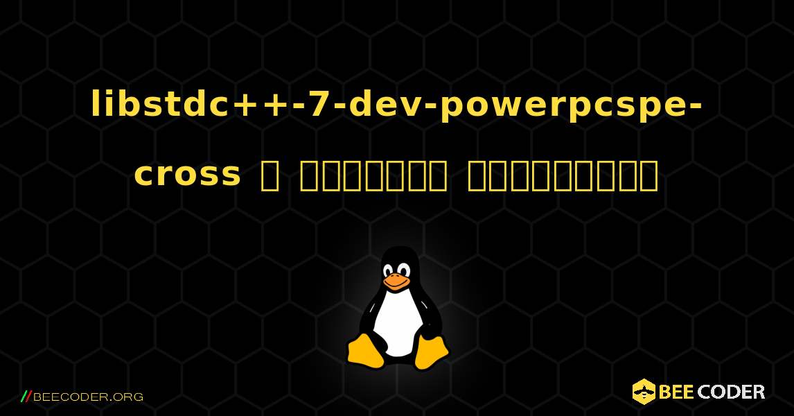 libstdc++-7-dev-powerpcspe-cross  ஐ எவ்வாறு நிறுவுவது. Linux