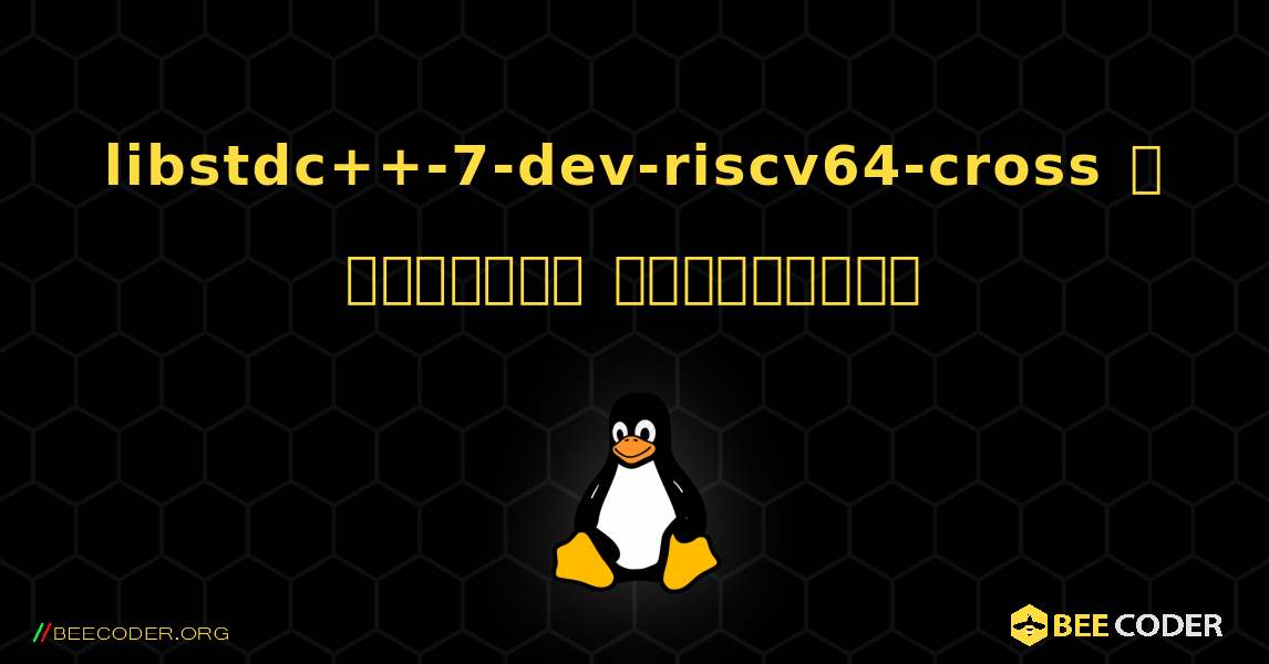 libstdc++-7-dev-riscv64-cross  ஐ எவ்வாறு நிறுவுவது. Linux