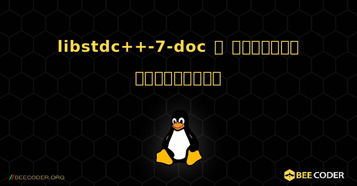 libstdc++-7-doc  ஐ எவ்வாறு நிறுவுவது. Linux