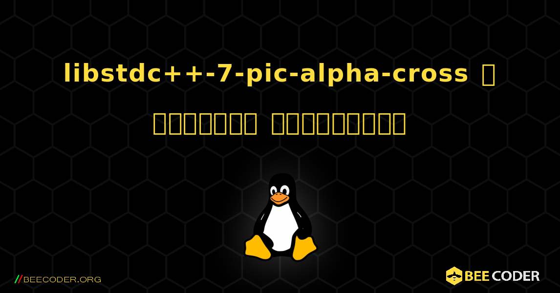 libstdc++-7-pic-alpha-cross  ஐ எவ்வாறு நிறுவுவது. Linux