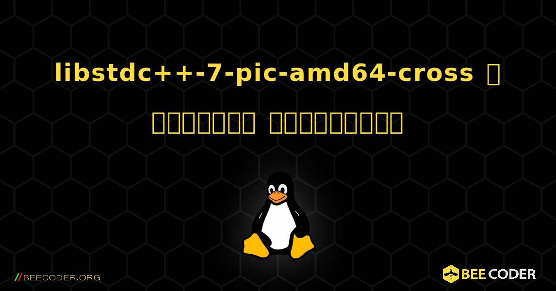 libstdc++-7-pic-amd64-cross  ஐ எவ்வாறு நிறுவுவது. Linux