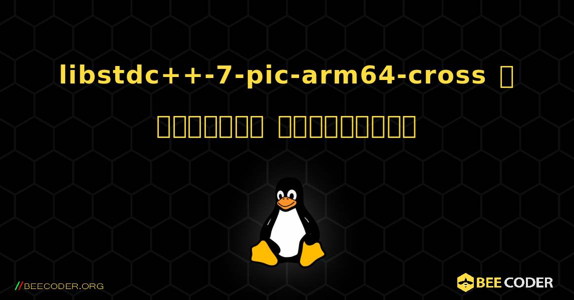 libstdc++-7-pic-arm64-cross  ஐ எவ்வாறு நிறுவுவது. Linux