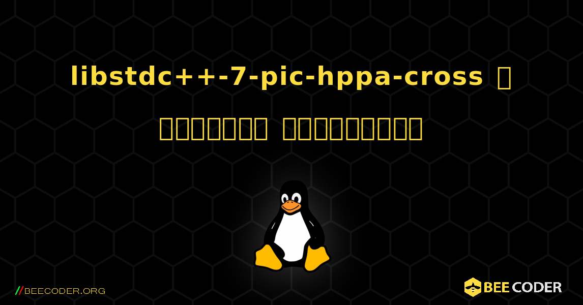 libstdc++-7-pic-hppa-cross  ஐ எவ்வாறு நிறுவுவது. Linux