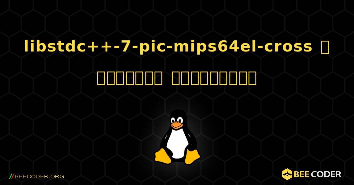 libstdc++-7-pic-mips64el-cross  ஐ எவ்வாறு நிறுவுவது. Linux