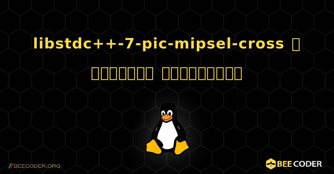 libstdc++-7-pic-mipsel-cross  ஐ எவ்வாறு நிறுவுவது. Linux