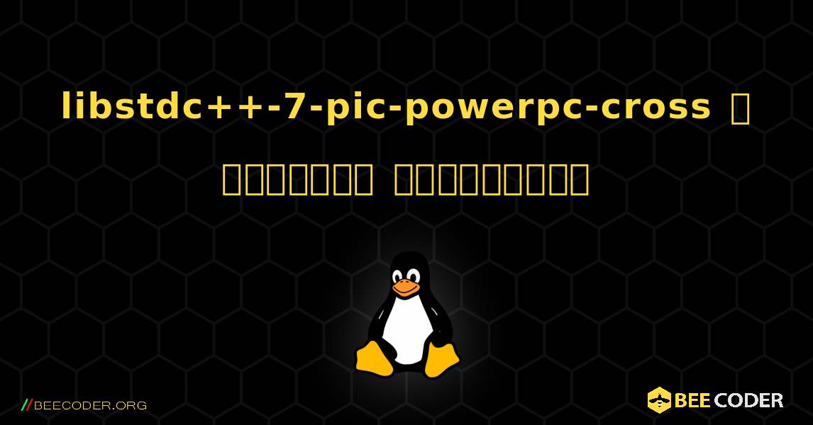 libstdc++-7-pic-powerpc-cross  ஐ எவ்வாறு நிறுவுவது. Linux