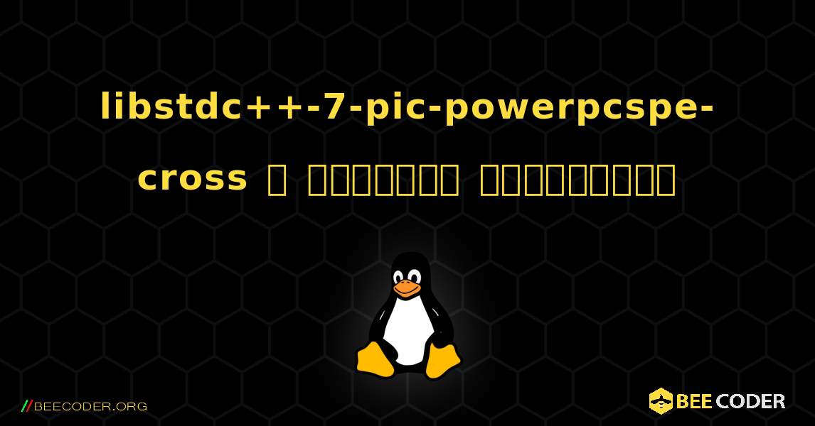 libstdc++-7-pic-powerpcspe-cross  ஐ எவ்வாறு நிறுவுவது. Linux