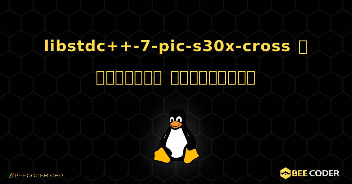 libstdc++-7-pic-s30x-cross  ஐ எவ்வாறு நிறுவுவது. Linux