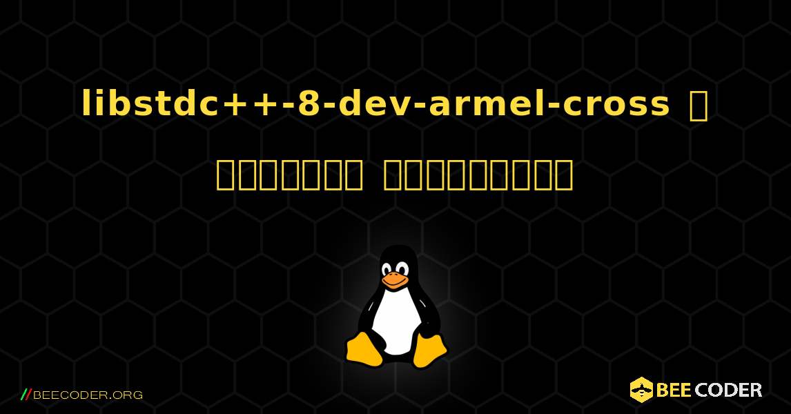 libstdc++-8-dev-armel-cross  ஐ எவ்வாறு நிறுவுவது. Linux