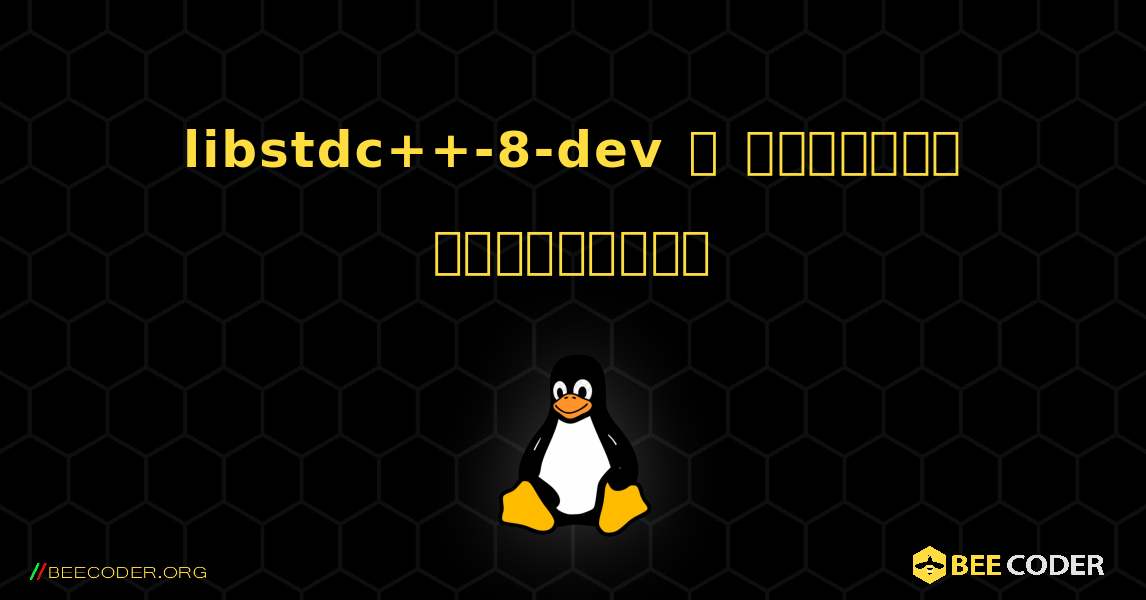 libstdc++-8-dev  ஐ எவ்வாறு நிறுவுவது. Linux