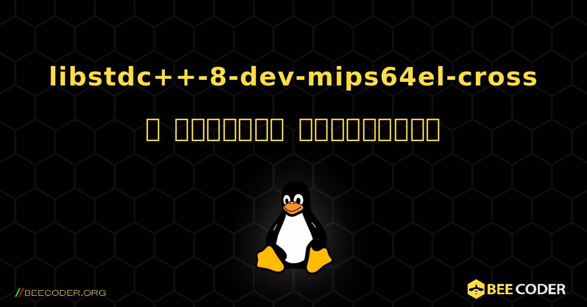 libstdc++-8-dev-mips64el-cross  ஐ எவ்வாறு நிறுவுவது. Linux