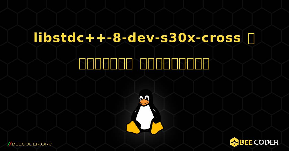 libstdc++-8-dev-s30x-cross  ஐ எவ்வாறு நிறுவுவது. Linux