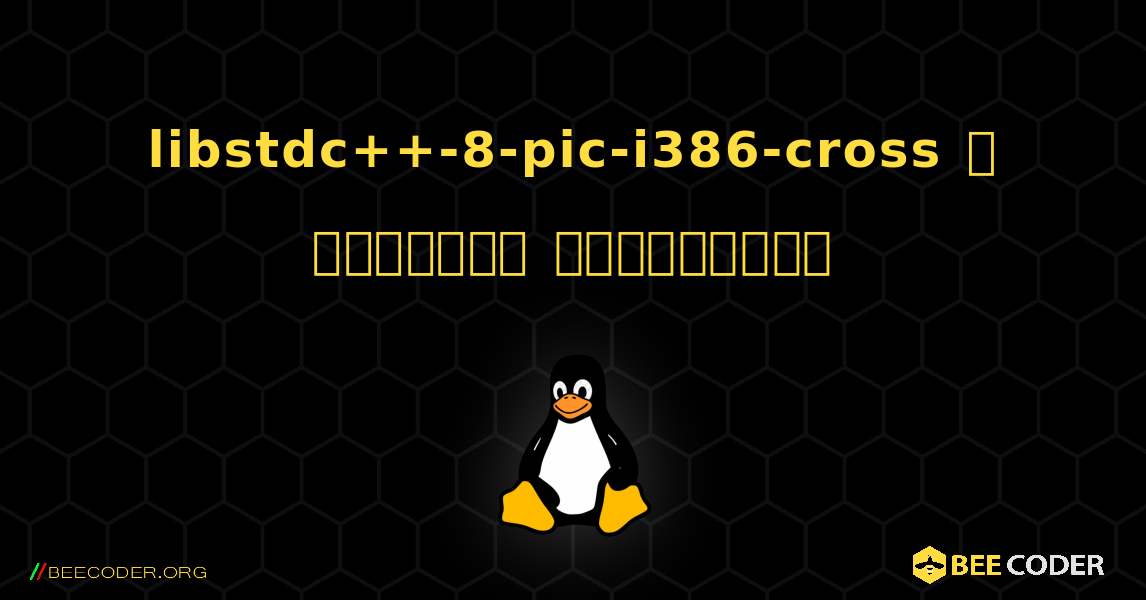 libstdc++-8-pic-i386-cross  ஐ எவ்வாறு நிறுவுவது. Linux