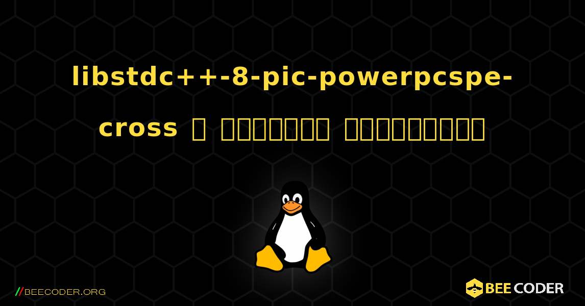libstdc++-8-pic-powerpcspe-cross  ஐ எவ்வாறு நிறுவுவது. Linux