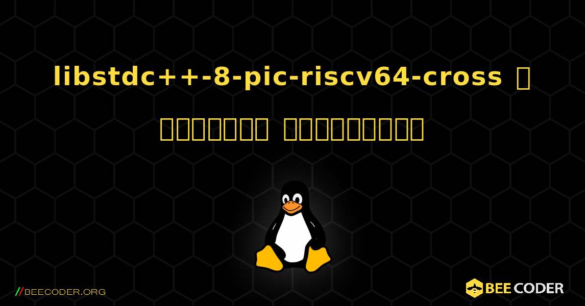 libstdc++-8-pic-riscv64-cross  ஐ எவ்வாறு நிறுவுவது. Linux
