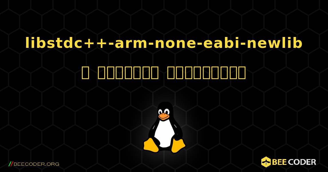 libstdc++-arm-none-eabi-newlib  ஐ எவ்வாறு நிறுவுவது. Linux