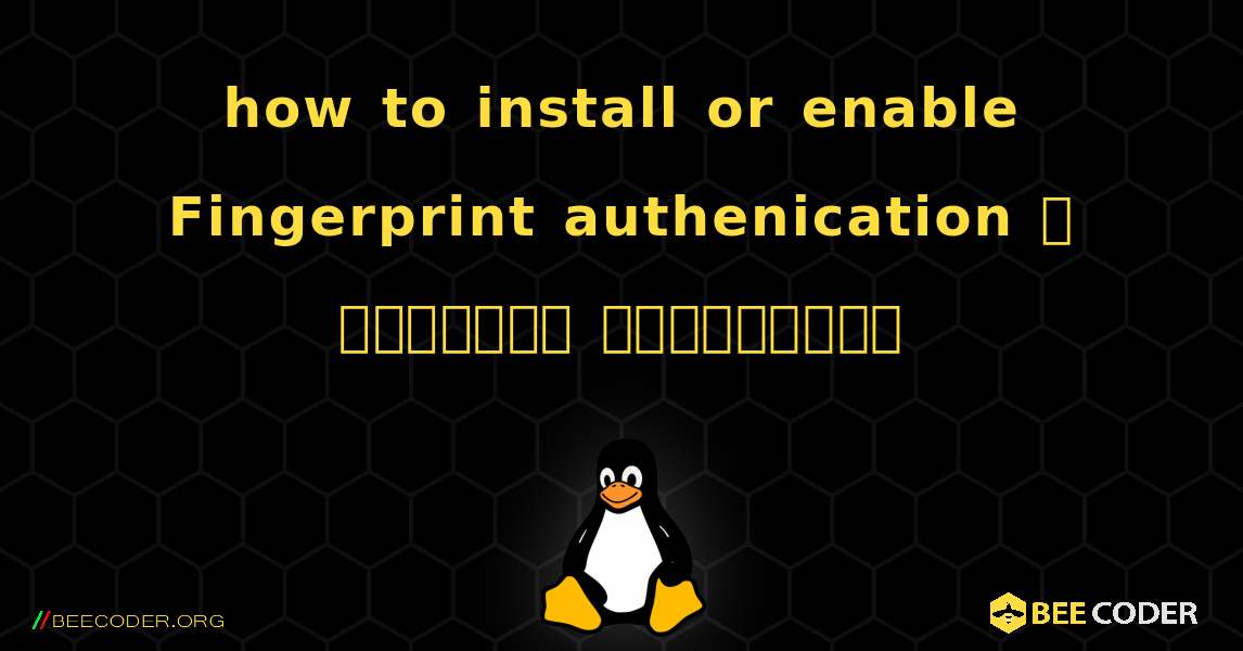 how to install or enable Fingerprint authenication ஐ எவ்வாறு நிறுவுவது. Linux