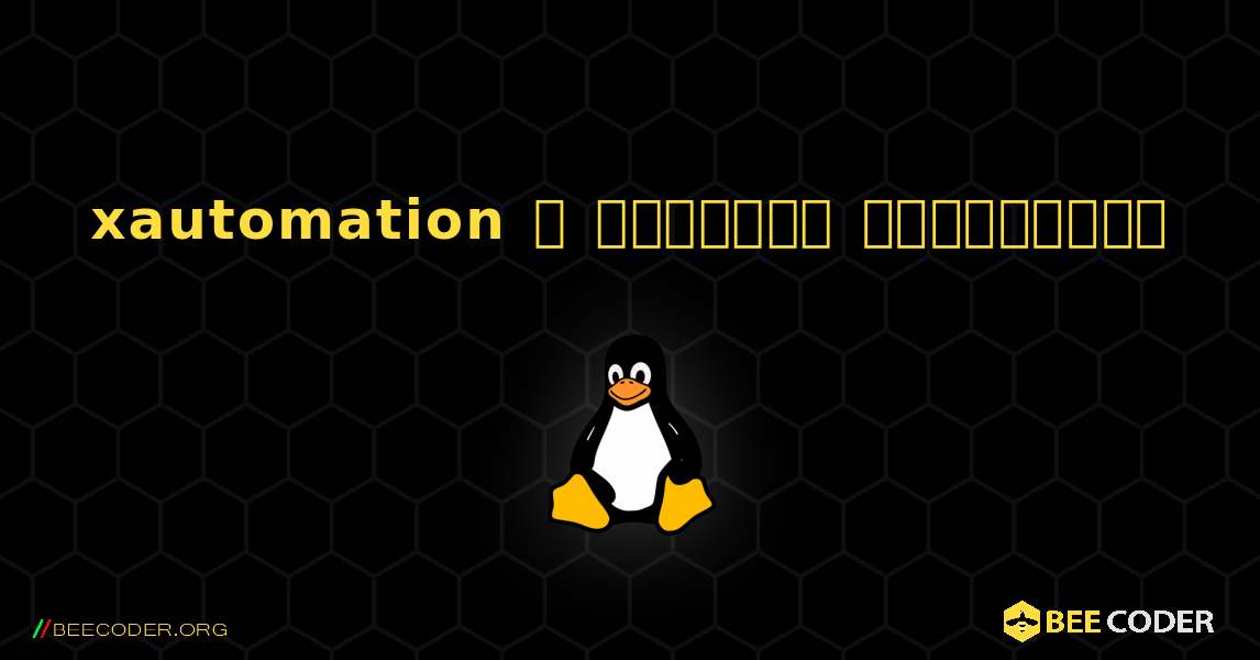 xautomation  ஐ எவ்வாறு நிறுவுவது. Linux