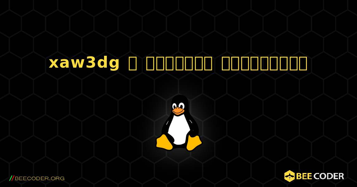 xaw3dg  ஐ எவ்வாறு நிறுவுவது. Linux