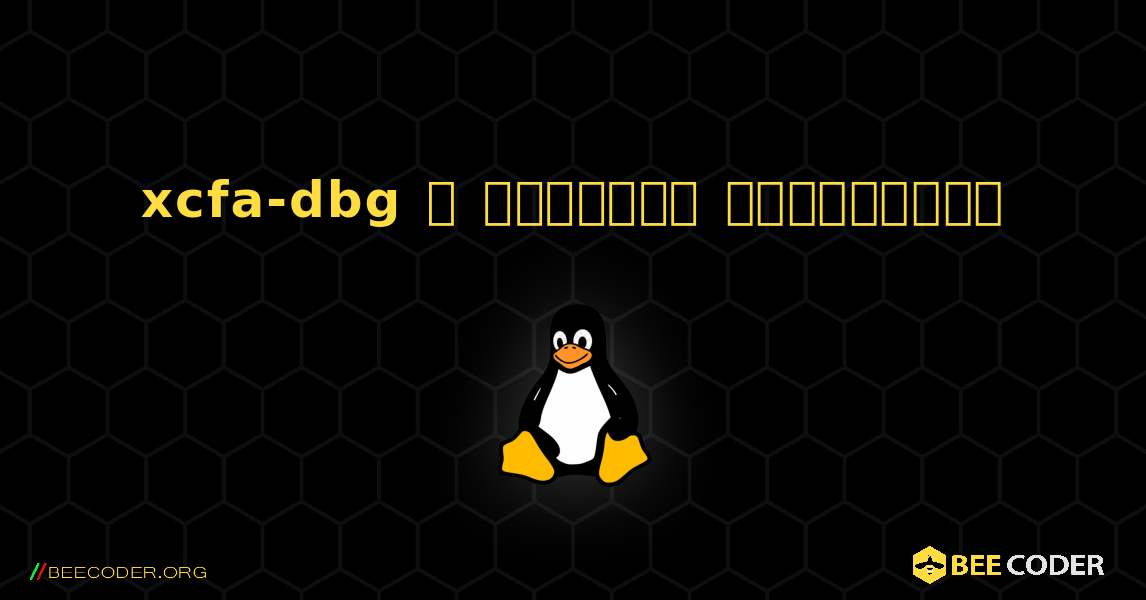 xcfa-dbg  ஐ எவ்வாறு நிறுவுவது. Linux