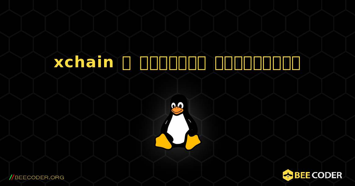 xchain  ஐ எவ்வாறு நிறுவுவது. Linux
